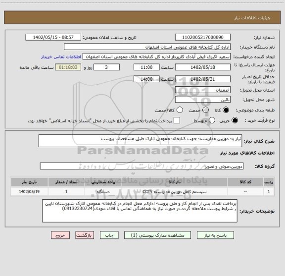 استعلام نیاز به دوربین مداربسته جهت کتابخانه عمومی انارک طبق مشخصات پیوست