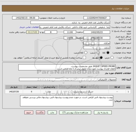 استعلام JAQUET SPEED PROBE طبق مشخصات پیوست.
انعقاد قرارداد پیوست جهت زمان تحویل بیش از 1 ماه الزامی است.