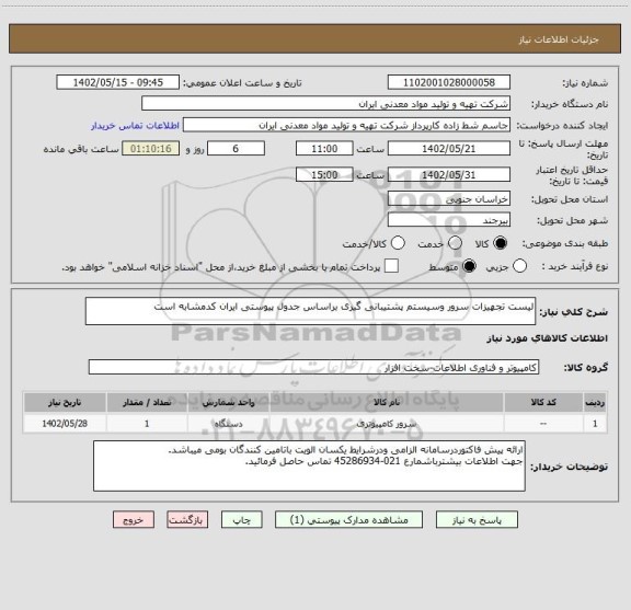 استعلام لیست تجهیزات سرور وسیستم پشتیبانی گیری براساس جدول پیوستی ایران کدمشابه است