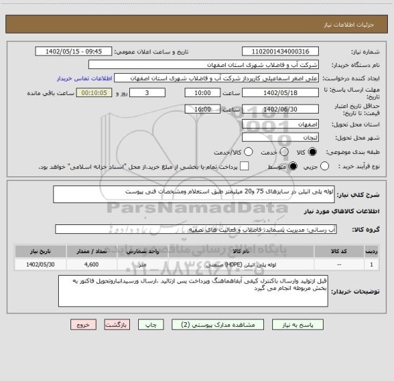 استعلام لوله پلی اتیلن در سایزهای 75 و20 میلیمتر طبق استعلام ومشخصات فنی پیوست