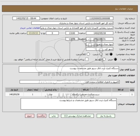 استعلام دستگاه کنترل تردد اتاق سرور طبق مشخصات پیوست