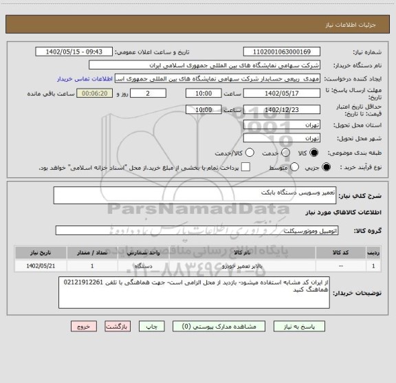 استعلام تعمیر وسویس دستگاه بابکت