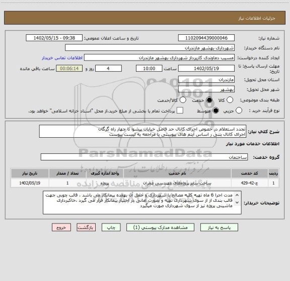 استعلام تجدد استعلام در خصوص اجرای کانال حد فاصل خیابان پیشوا تا چهار راه گرگان 
اجرای کانال بتنی ر اساس آیتم های پیوستی با مراجعه به لیست پیوست