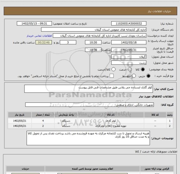 استعلام کولر گازی ایستاده جی پلاس طبق مشخصات فنی فایل پیوست