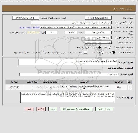 استعلام اجرای عملیات بهسازی و ......شهرستان جلفا