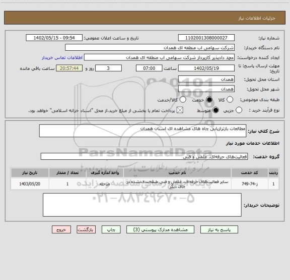 استعلام مطالعات بازترازیابی چاه های مشاهده ای استان همدان