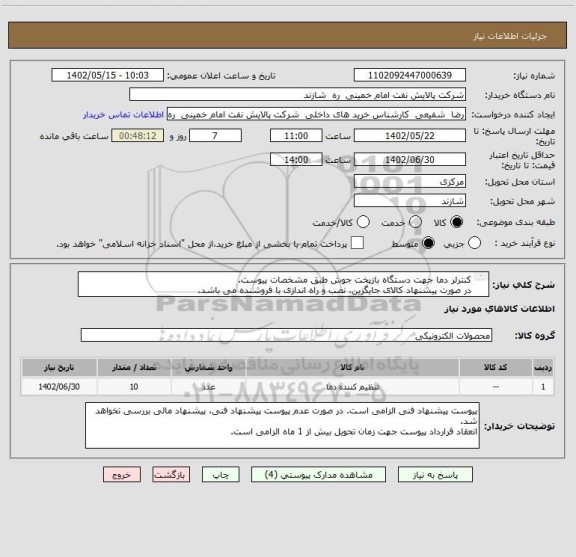 استعلام کنترلر دما جهت دستگاه بازپخت جوش طبق مشخصات پیوست. 
در صورت پیشنهاد کالای جایگزین، نصب و راه اندازی با فروشنده می باشد.