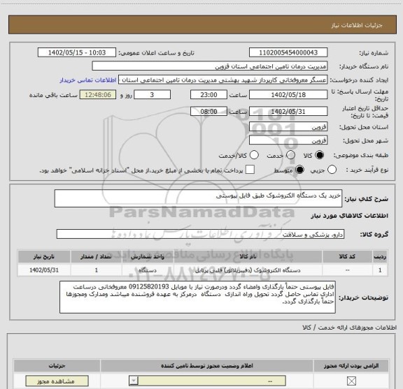 استعلام خرید یک دستگاه الکتروشوک طبق فایل پیوستی