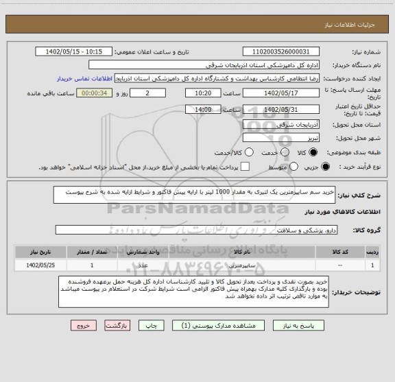 استعلام خرید سم سایپرمترین یک لتیری به مقدار 1000 لیتر با ارایه پیش فاکتور و شرایط ازایه شده به شرح پیوست