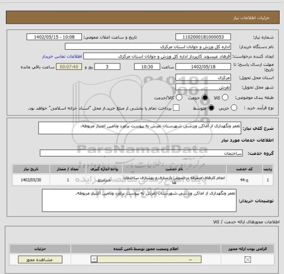 استعلام تعمر ونگهداری از اماکن ورزشی شهرستان تفرش به پیوست براورد وتامین اعتبار مربوطه.