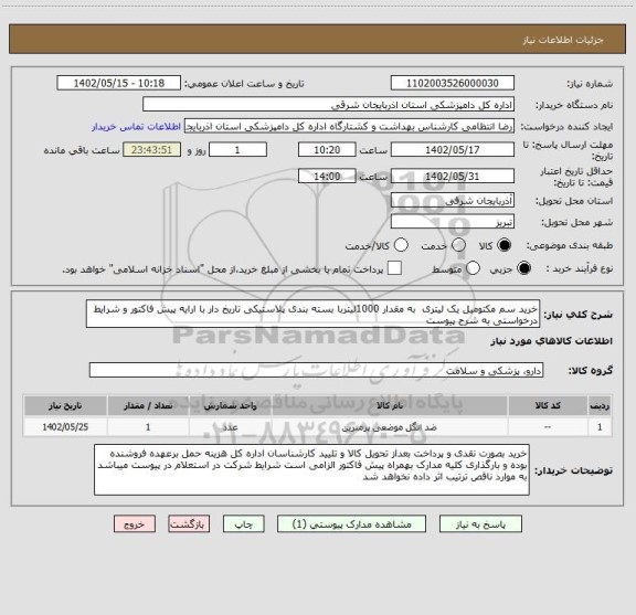 استعلام خرید سم مکتومیل یک لیتری  به مقدار 1000لیتربا بسته بندی پلاستیکی تاریخ دار با ارایه پیش فاکتور و شرایط درخواستی به شرح پیوست