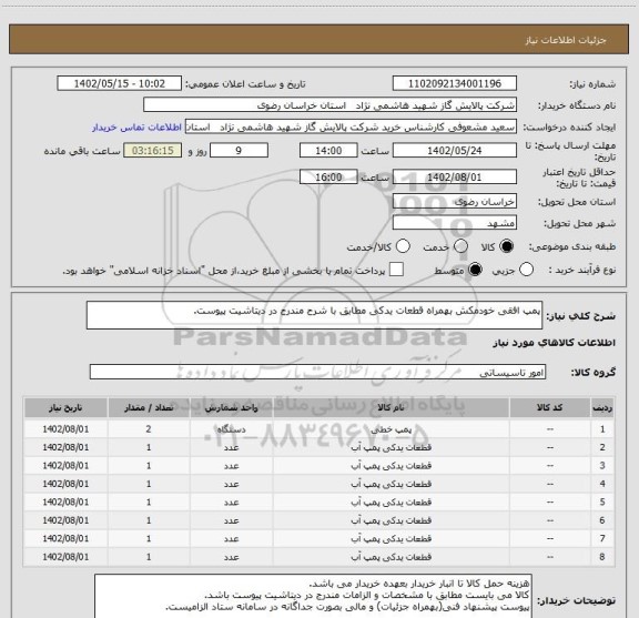 استعلام پمپ افقی خودمکش بهمراه قطعات یدکی مطابق با شرح مندرج در دیتاشیت پیوست.