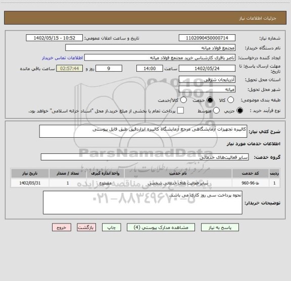 استعلام کالیبره تجهیزات آزمایشگاهی مرجع آزمایشگاه کالیبره ابزاردقیق طبق فایل پیوستی