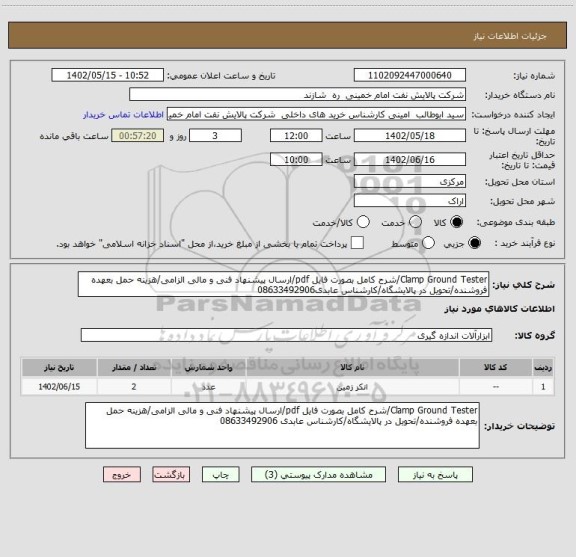 استعلام Clamp Ground Tester/شرح کامل بصورت فایل pdf/ارسال پیشنهاد فنی و مالی الزامی/هزینه حمل بعهده فروشنده/تحویل در پالایشگاه/کارشناس عابدی08633492906