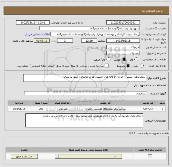 استعلام ساماندهی بستر و حریم رودخانه ها و مسیل ها در محدوده شهر پارسیان