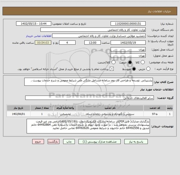 استعلام پشتیبانی ،توسعه و طراحی فاز دوم سامانه مشاغل خانگی طی شرایط عمومی و شرح خدمات پیوست .