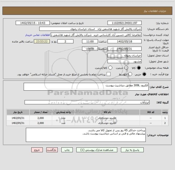 استعلام الکترود 309L مطابق دیتاشیت پیوست