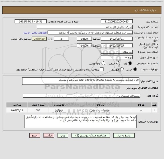 استعلام 700 کیلوگرم سودپرک به شماره تقاضای 0200043 الزاما طبق شرح پیوست