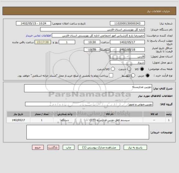 استعلام دوربین مداربسته