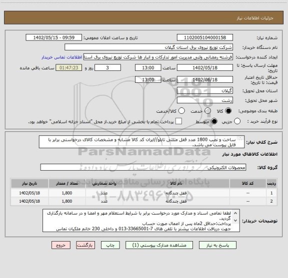 استعلام ساخت و نصب 1800 عدد قفل مثلثی تابلو//ایران کد کالا مشابه و مشخصات کالای درخواستی برابر با فایل پیوست می باشد.