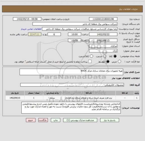 استعلام تهیه تجهیزات برای مجازی سازی مرکز BAOC