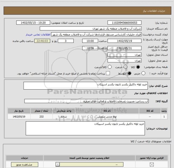 استعلام خرید لوله داکتیل یکسر تایتون یکسر اسپیکات