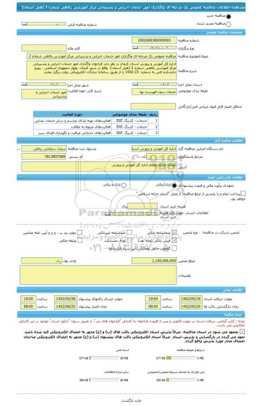 مناقصه، مناقصه عمومی یک مرحله ای واگذاری امور خدمات اجرایی و پشتیبانی مرکز آموزشی رفاهی شماره 2 (هتل آسمان)