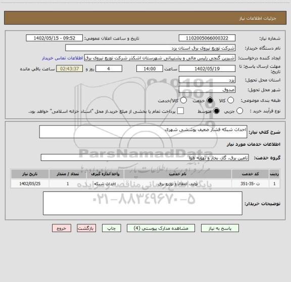 استعلام احداث شبکه فشار ضعیف پوششی شهری