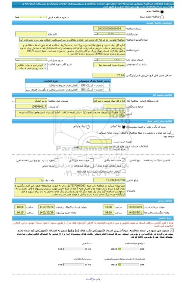 مناقصه، مناقصه عمومی دو مرحله ای انجام امور خدمات نظافتی و سرویس دهی خدمات پذیرایی و تشریفات آبدارخانه و مهمانسرا ساختمان های تحت پوشش بنیاد شهید و امور ایثار