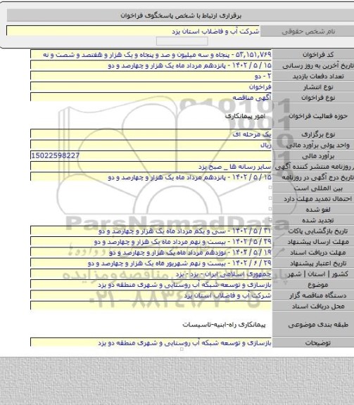 مناقصه, بازسازی و توسعه شبکه آب روستایی و شهری منطقه دو یزد