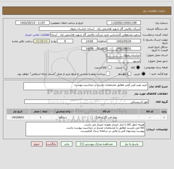 استعلام خرید پمپ لجن کش مطابق مشخصات مندرج در دیتاشیت پیوست.