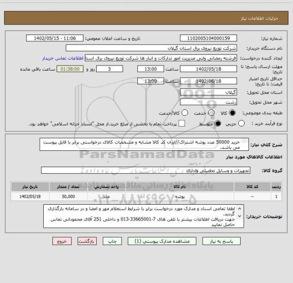 استعلام خرید 50000 عدد پوشه اشتراک//ایران کد کالا مشابه و مشخصات کالای درخواستی برابر با فایل پیوست می باشد.