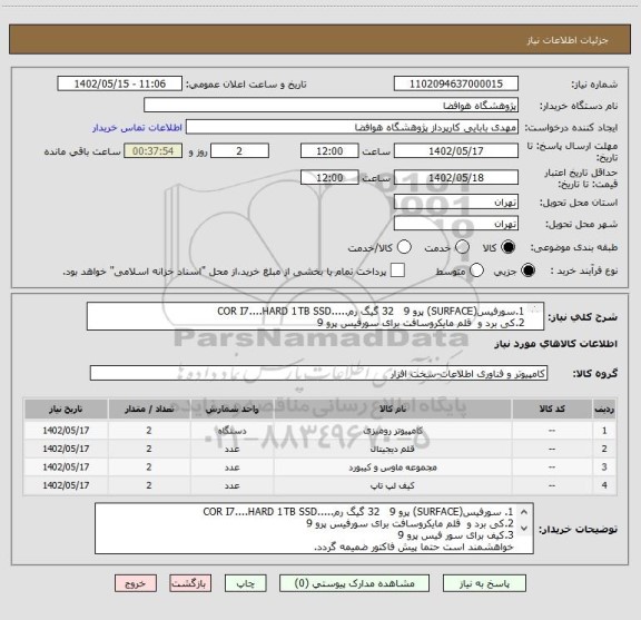 استعلام 1.سورفیس(SURFACE) پرو 9   32 گیگ رم.....COR I7....HARD 1TB SSD
2.کی برد و  قلم مایکروسافت برای سورفیس پرو 9
3.کیف برای سور فیس پرو 9