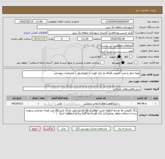 استعلام تهیه حمل و نصب کفپوش فضای باز تایل کورت به همراه زوار با مشخصات پیوستی