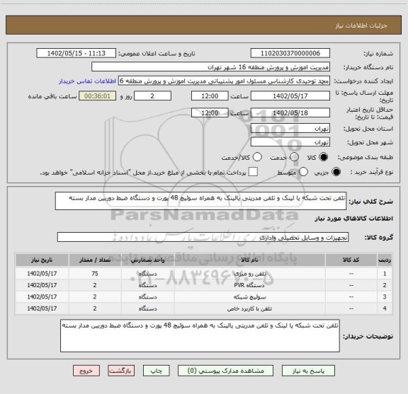 استعلام تلفن تحت شبکه یا لینک و تلفن مدریتی یالینک به همراه سوئیچ 48 پورت و دستگاه ضبط دوربین مدار بسته