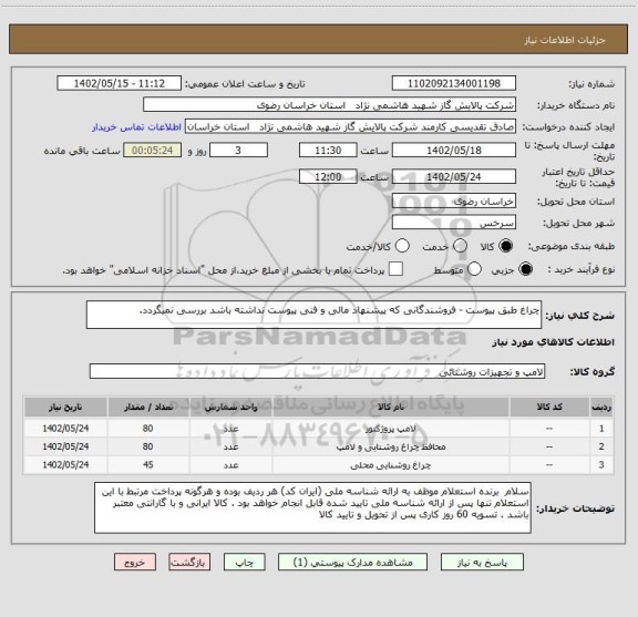 استعلام چراغ طبق پیوست - فروشندگانی که پیشنهاد مالی و فنی پیوست نداشته باشد بررسی نمیگردد.