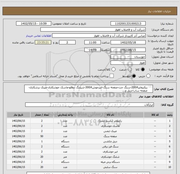 استعلام ریکتیفایر200A-سنگ جت-صفحه سنگ-انبرجوش300A-شیلنگ دوقلو-ماسک جوشکاری-عینک برشکاری-صفحه ساب-دریل و... 
لطفاجهت مشاهده مشخصات دقیق بپیوست مراجعهشود