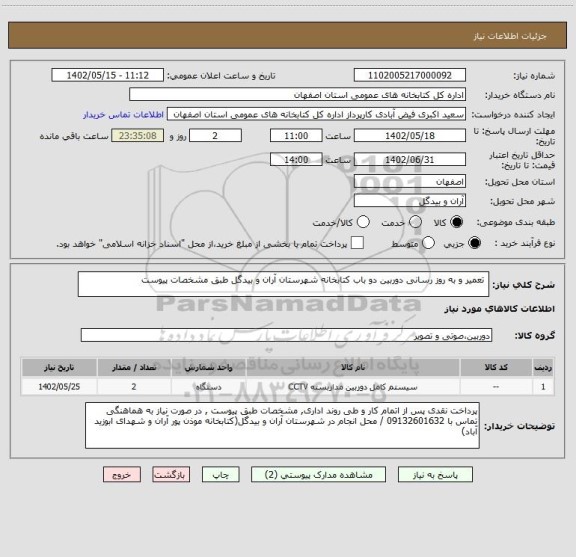 استعلام  تعمیر و به روز رسانی دوربین دو باب کتابخانه شهرستان آران و بیدگل طبق مشخصات پیوست