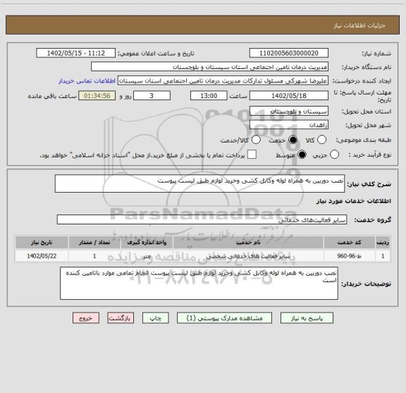 استعلام نصب دوربین به همراه لوله وکابل کشی وخرید لوازم طبق لیست پیوست