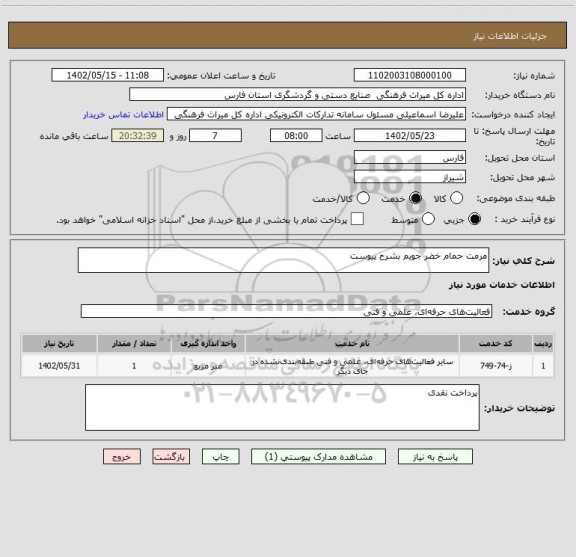 استعلام مرمت حمام خضر جویم بشرح پیوست