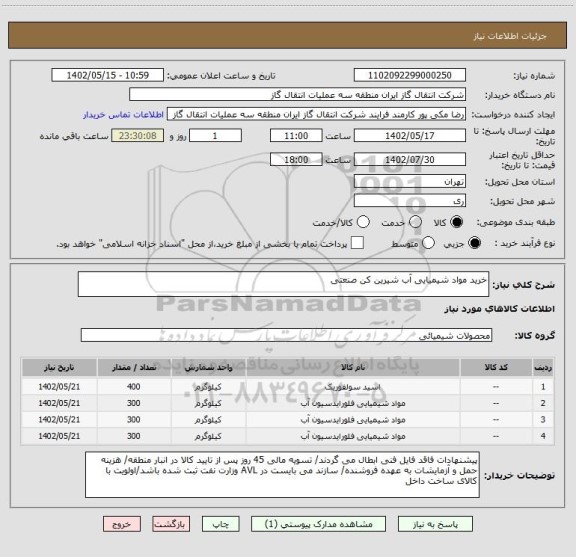 استعلام خرید مواد شیمیایی آب شیرین کن صنعتی