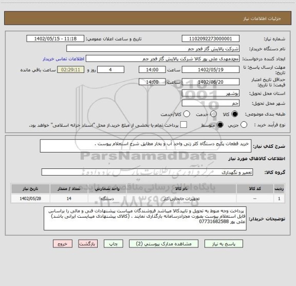 استعلام  خرید قطعات پکیج دستگاه کلر زنی واحد آب و بخار مطابق شرح استعلام پیوست .