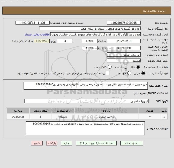 استعلام خریددوربین مداربسته طبق فایل پیوست.تحویل در محل.پیش فاکتورالزامی.رحیمی پور09029329145