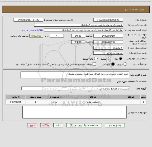 استعلام خرید اقلام و وسایل مورد نیاز فضای سبز طبق استعلام پیوستی