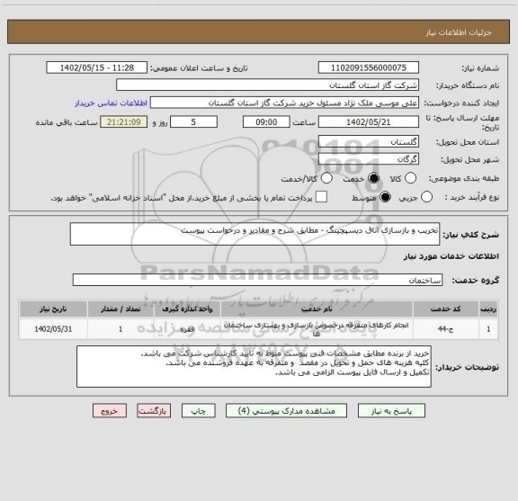 استعلام تخریب و بازسازی اتاق دیسپچینگ - مطابق شرح و مقادیر و درخواست پیوست