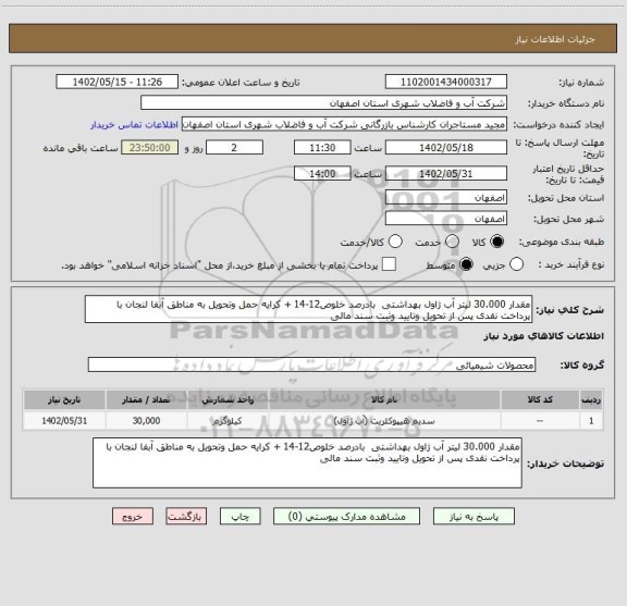 استعلام مقدار 30.000 لیتر آب ژاول بهداشتی  بادرصد خلوص12-14 + کرایه حمل وتحویل به مناطق آبفا لنجان با پرداخت نقدی پس از تحویل وتایید وثبت سند مالی