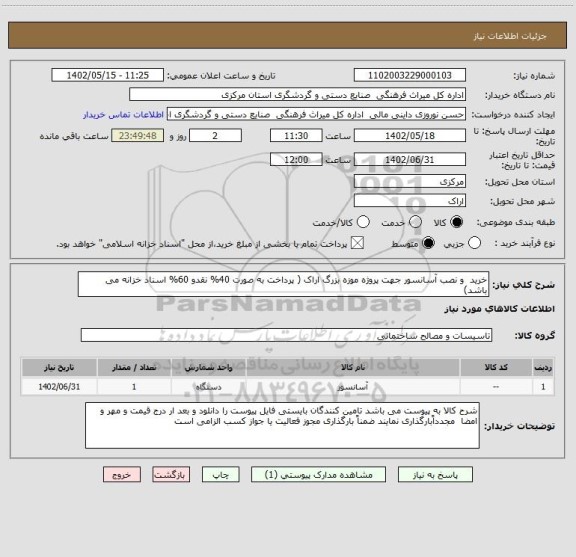 استعلام خرید  و نصب آسانسور جهت پروژه موزه بزرگ اراک ( پرداخت به صورت 40% نقدو 60% اسناد خزانه می باشد)