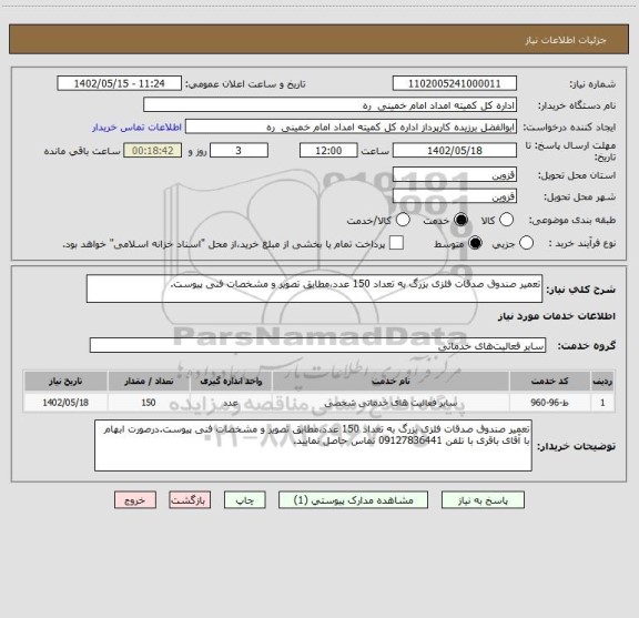 استعلام تعمیر صندوق صدقات فلزی بزرگ به تعداد 150 عدد،مطابق تصویر و مشخصات فنی پیوست.