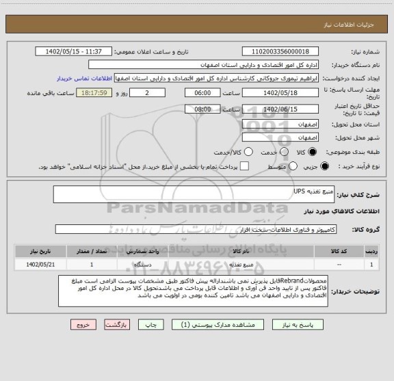 استعلام منبع تغذیه UPS