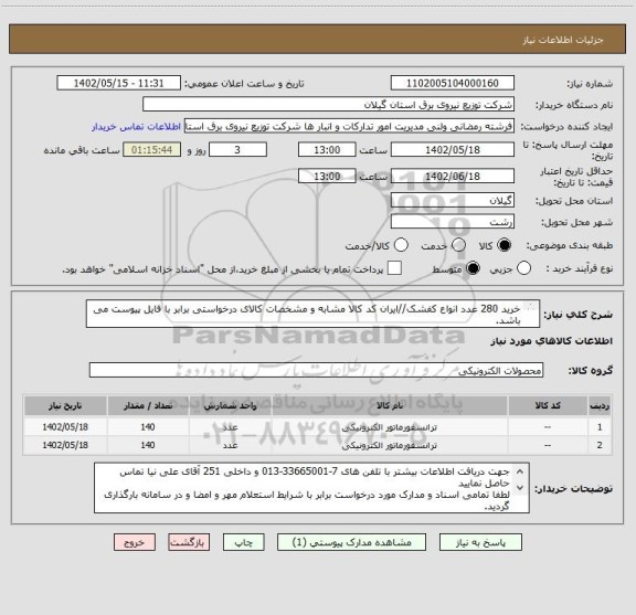 استعلام خرید 280 عدد انواع کفشک//ایران کد کالا مشابه و مشخصات کالای درخواستی برابر با فایل پیوست می باشد.